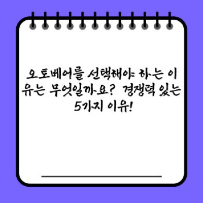 자동차 관리의 새로운 기준, 오토베어: 똑똑한 선택으로 안전과 편리함을 더하세요!