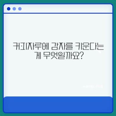 커피자루에 감자 키우기: 놀라운 재배법의 모든 것
